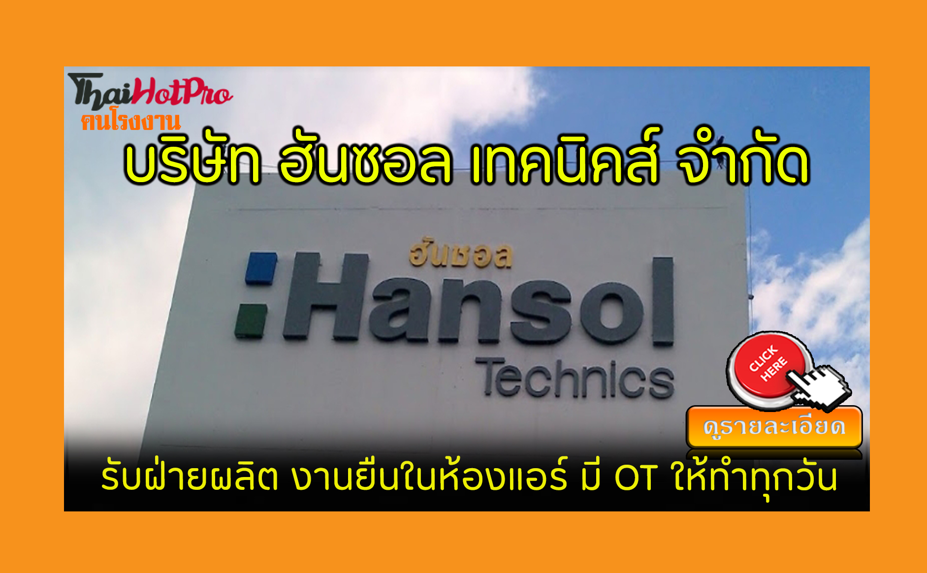 หางาน บริษัท ฮันซอล เทคนิคส์ (ประเทศไทย) จำกั
