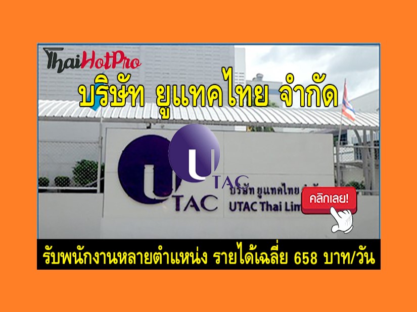 หางาน บริษัท ยูแทคไทย จำกัด รับตรงไม่ผ่านซัพ 