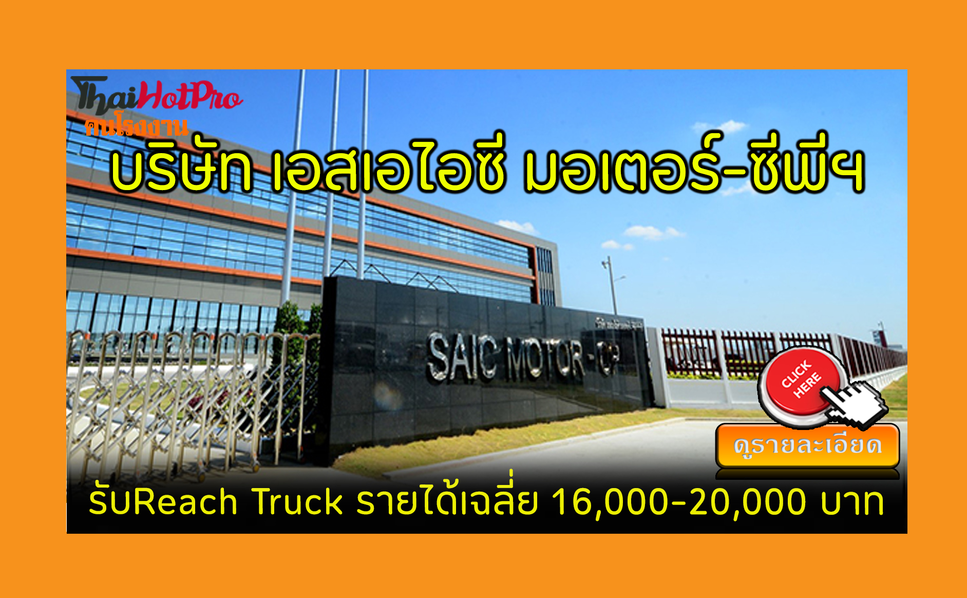 หางาน บริษัท เอสเอไอซี มอเตอร์-ซีพี จำกัด (SAIC MOTOR CP) รับสมัครพนักงาน Reach Truck รายได้เฉลี่ย 16,000-20,000 บาท ศรีราชา, ชลบุรี