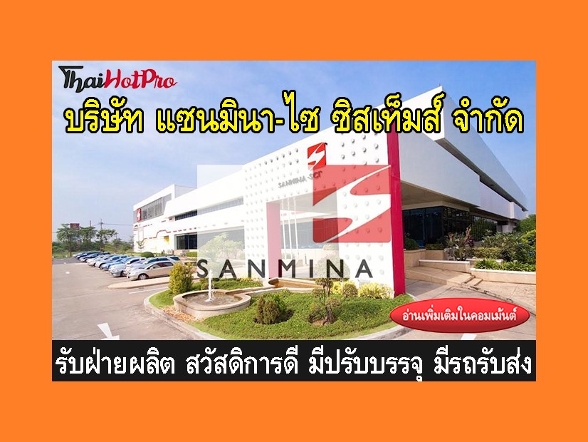 หางานฝ่ายผลิต รับสมัครพนักงาน บริษัท แซนมินา-