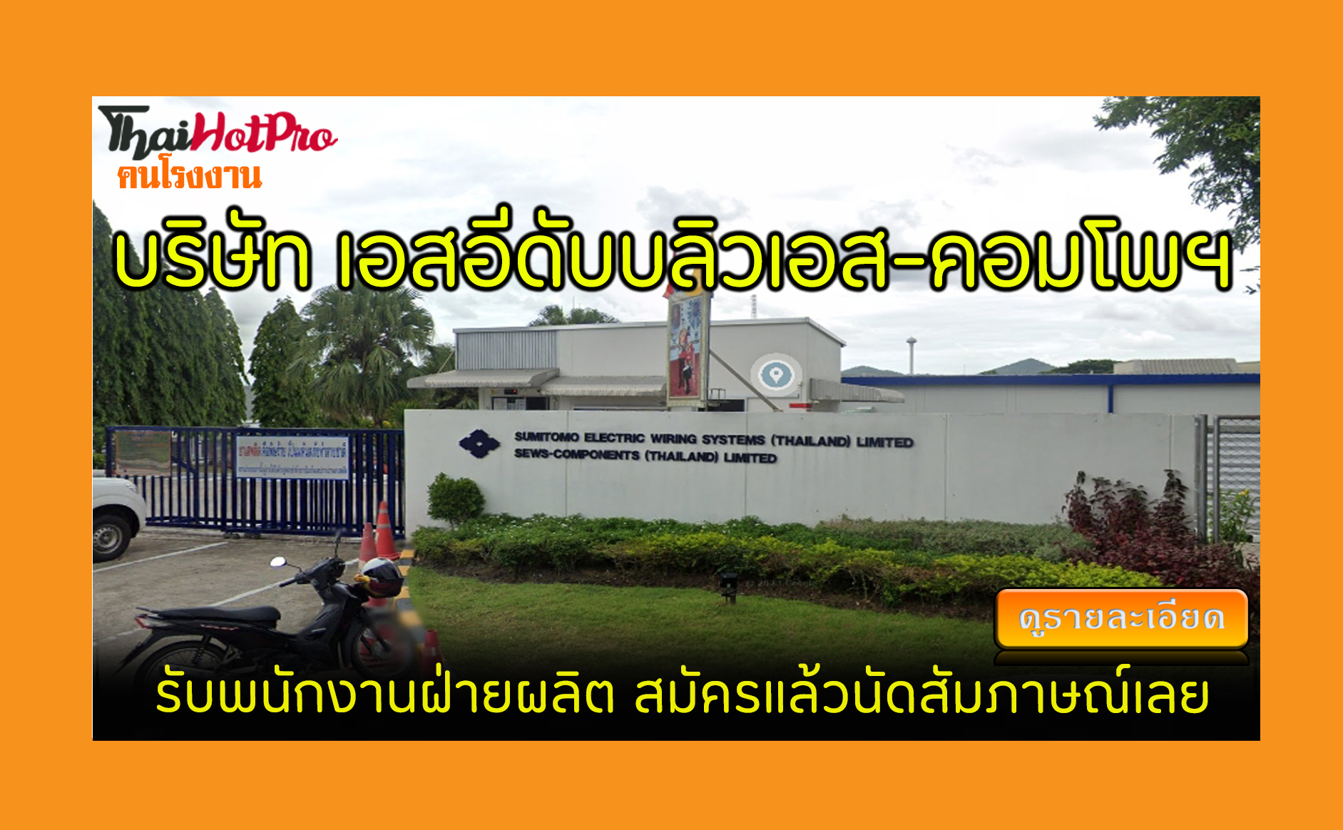 #ข่าวสมัครงาน รับสมัครพนักงาน บริษัท เอสอีดับ