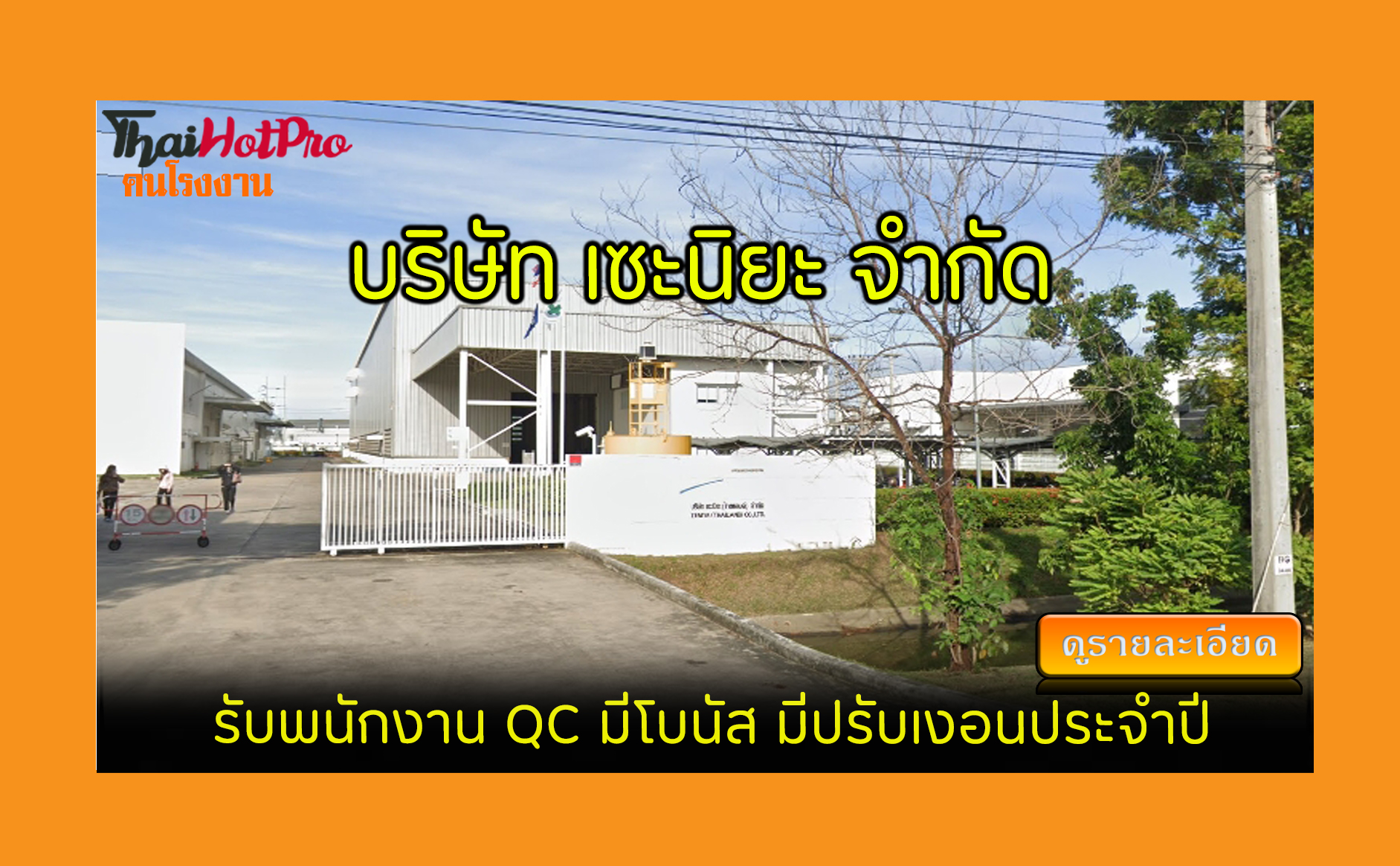 #ข่าวสมัครงาน รับสมัครพนักงาน บริษัท เซะนิยะ 