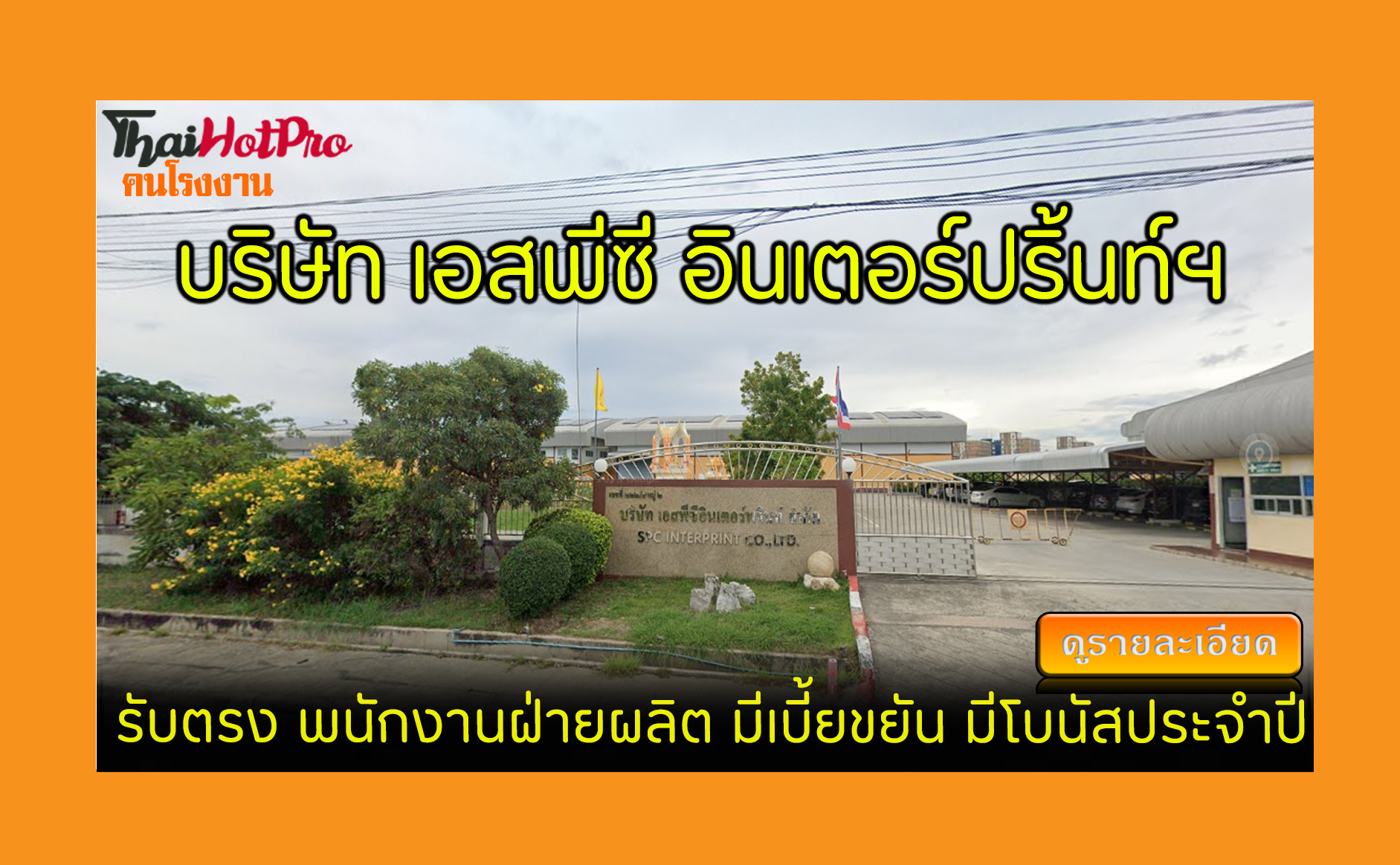 #ข่าวสมัครงาน รับสมัครพนักงาน บริษัท เอสพีซี 