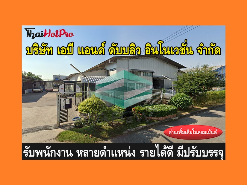 หางาน รับสมัครพนักงาน บริษัท เอบี แอนด์ ดับบล