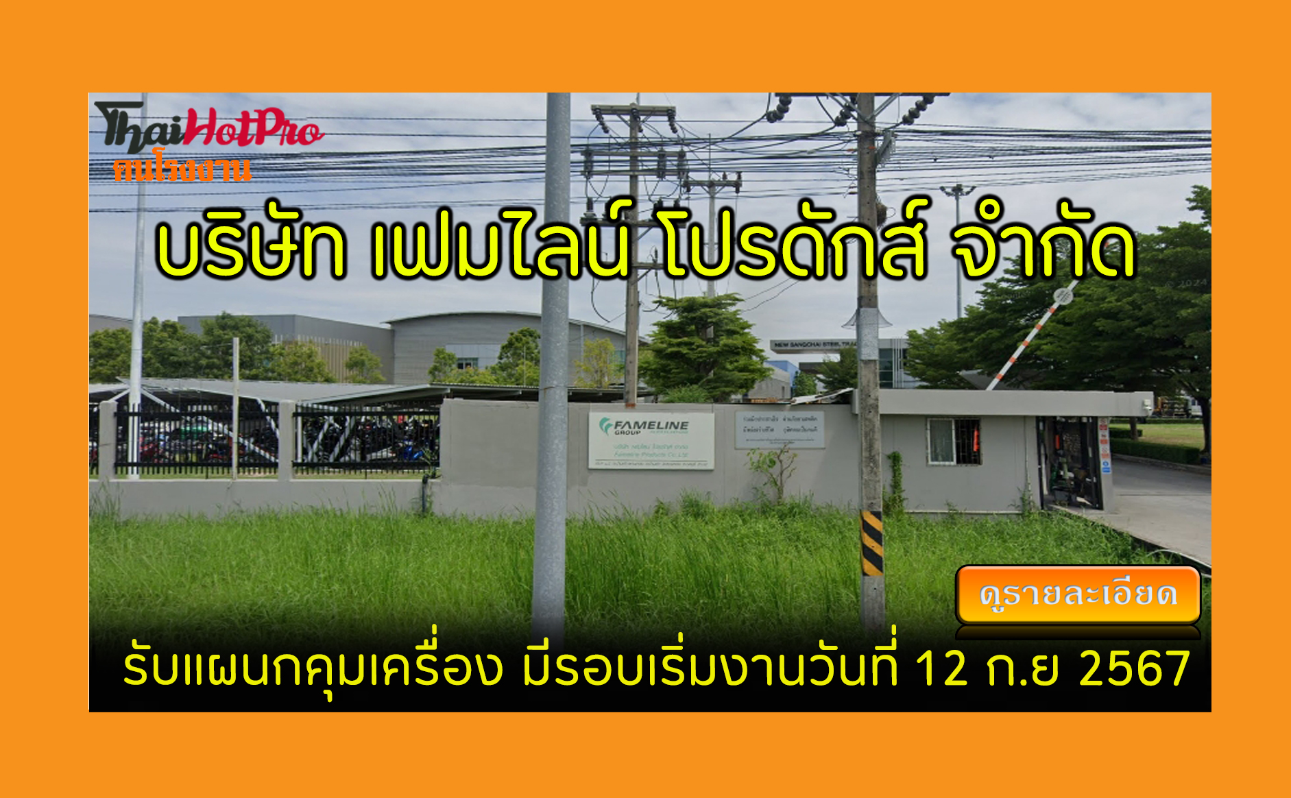 #ข่าวสมัครงาน รับสมัครพนักงาน บริษัท เฟมไลน์ 