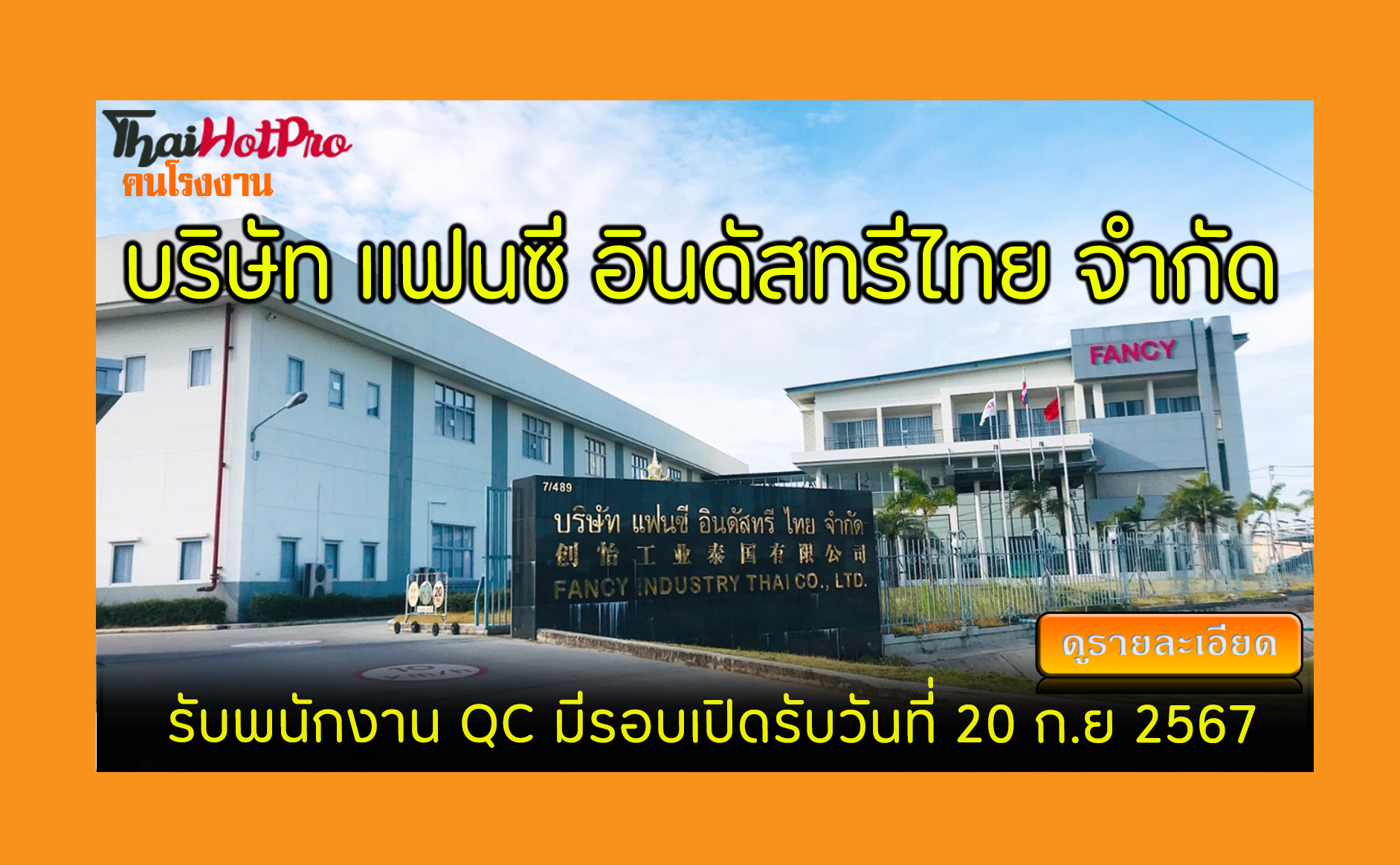 #ข่าวสมัครงาน รับสมัครพนักงาน บริษัท แฟนซี อิ