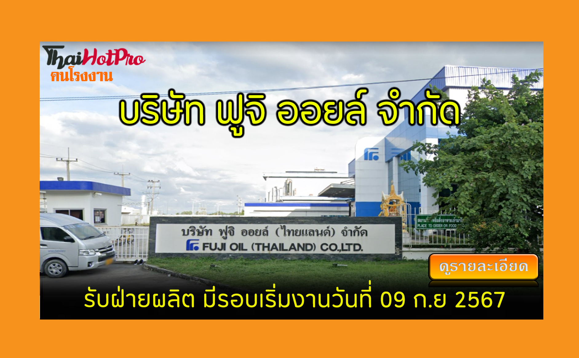 #ข่าวสมัครงาน รับสมัครพนักงาน บริษัท ฟูจิ ออย