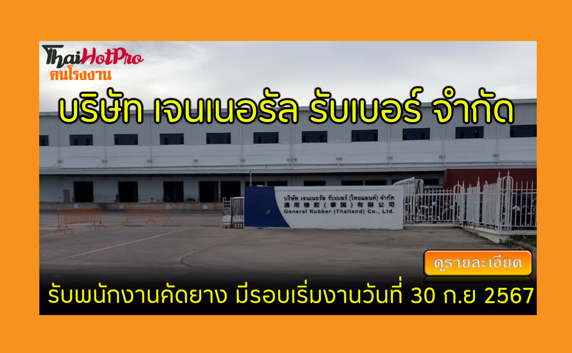 #ข่าวสมัครงาน รับสมัครพนักงาน บริษัท เจนเนอรั