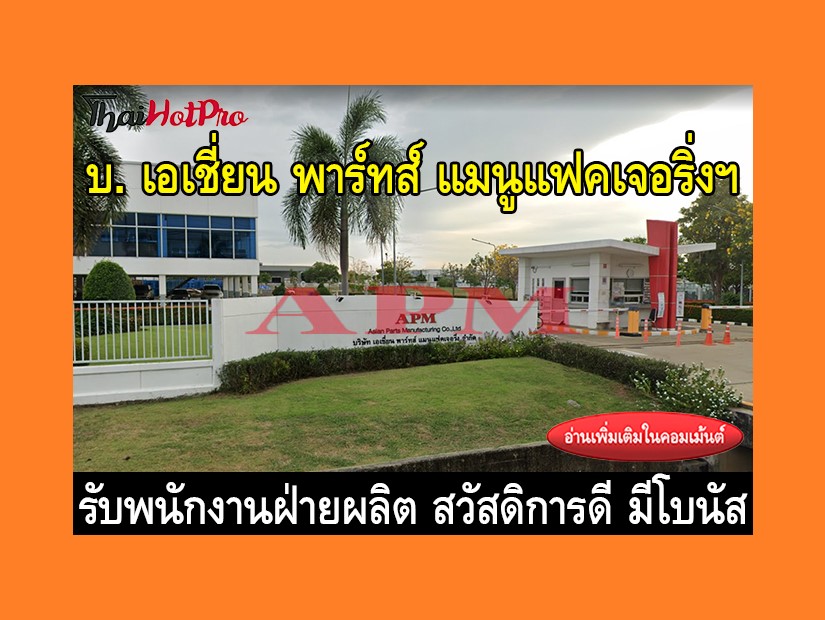 หางานฝ่ายผลิต รับสมัครพนักงาน บริษัท เอเชี่ยน