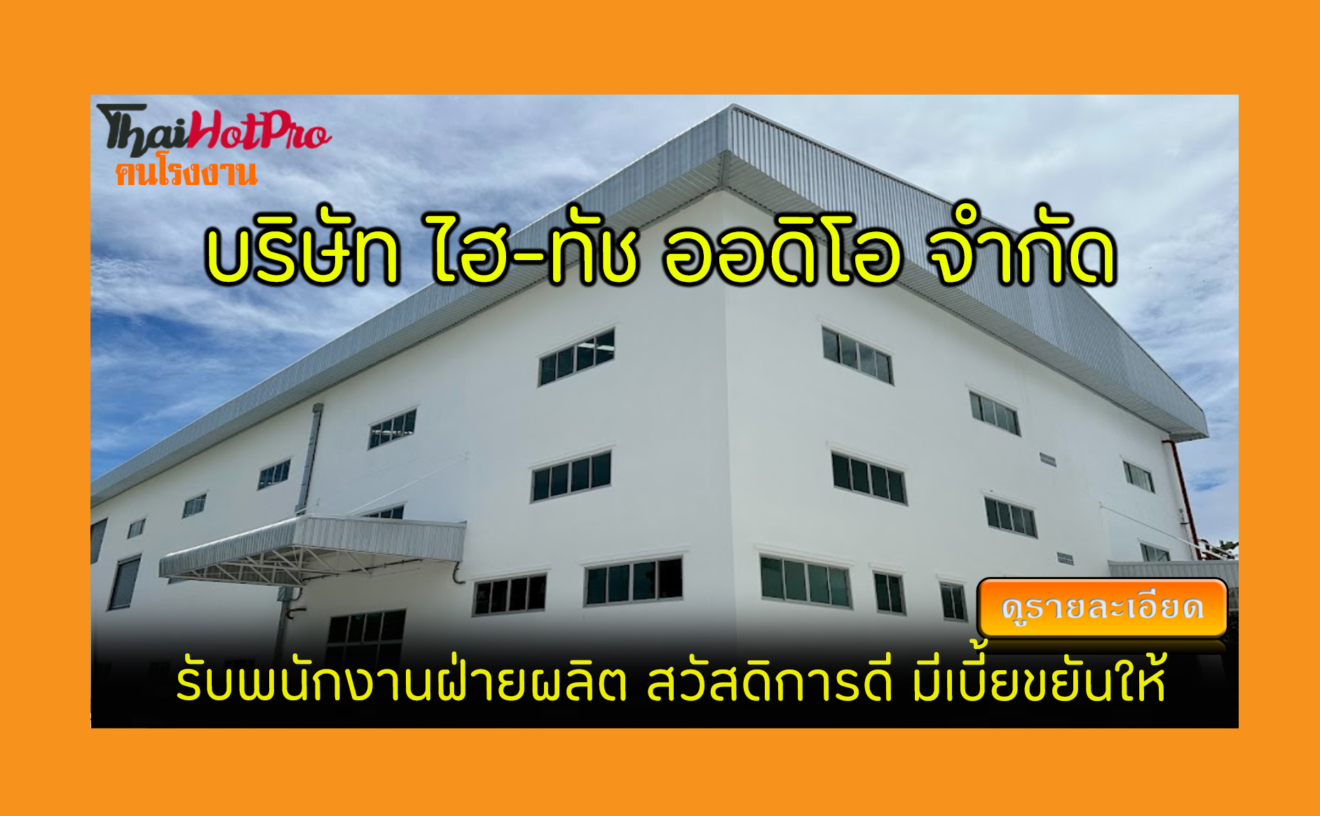 #ข่าวสมัครงาน รับสมัครพนักงาน บริษัท ไฮ-ทัช อ