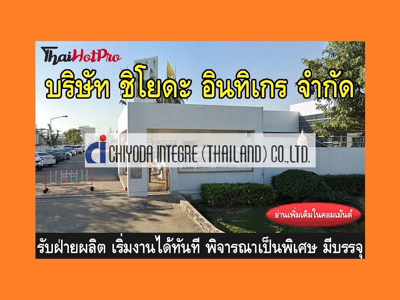 หางาน รับสมัครพนักงาน บริษัท ชิโยดะ อินทิเกร 