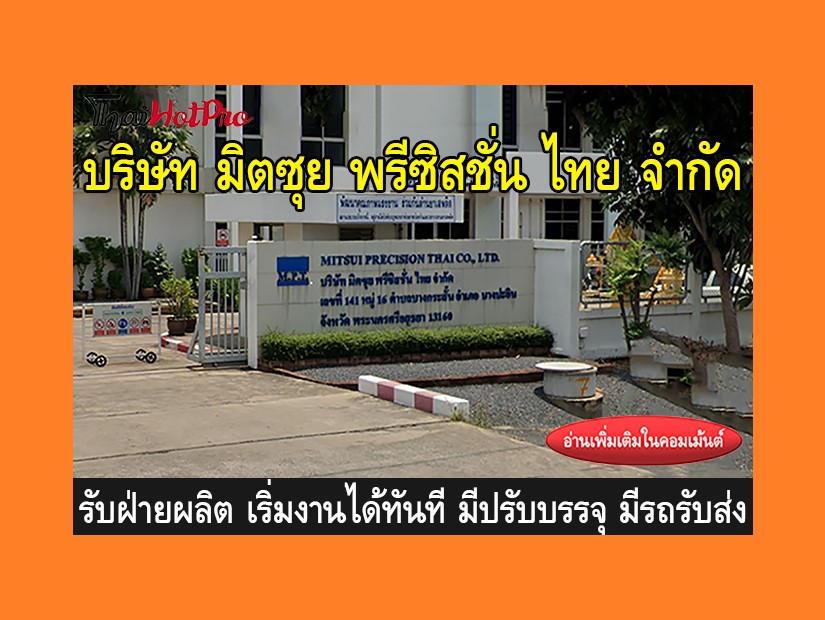 หางานฝ่ายผลิต รับสมัครพนักงาน บริษัท มิตซุย พ