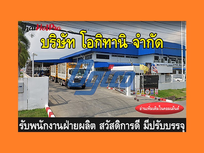 หางานฝ่ายผลิต รับสมัครพนักงาน บริษัท โอกิทานิ