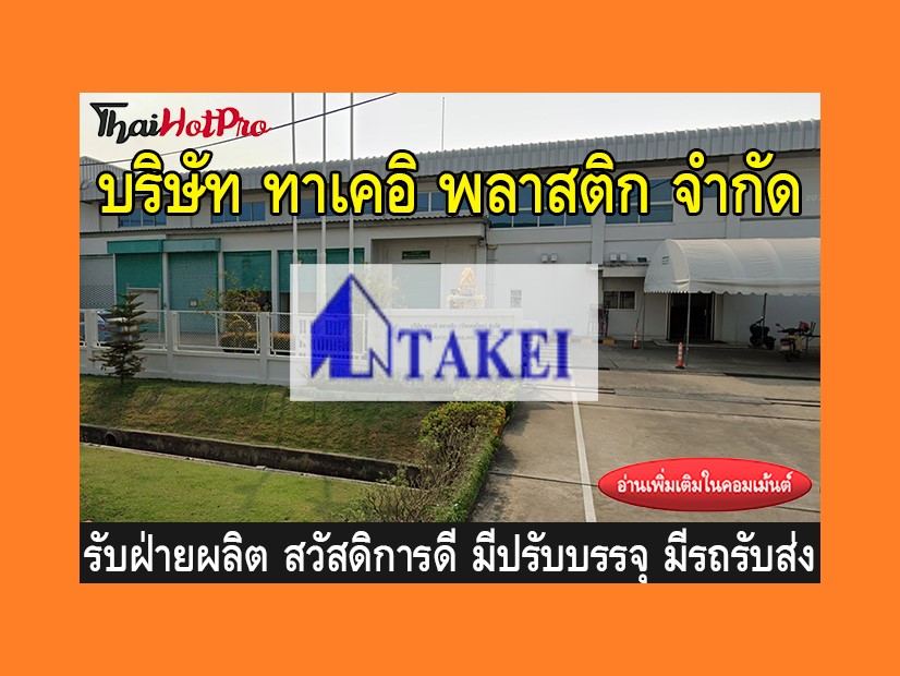 หางานฝ่ายผลิต รับสมัครพนักงาน บริษัท ทาเคอิ พ