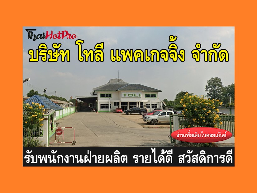 หางานฝ่ายผลิต รับสมัครพนักงาน บริษัท โทลี แพค