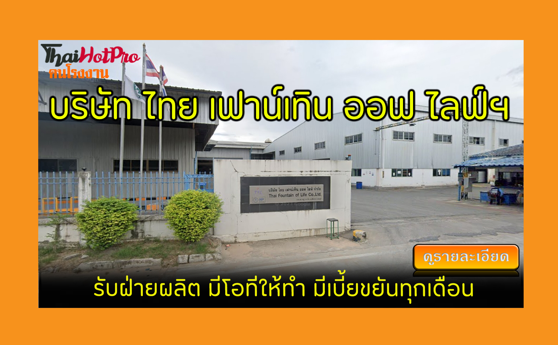 #ข่าวสมัครงาน รับสมัครพนักงาน บริษัท ไทย เฟาน