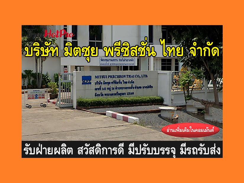 หางานฝ่ายผลิต รับสมัครพนักงาน บริษัท มิตซุย พ