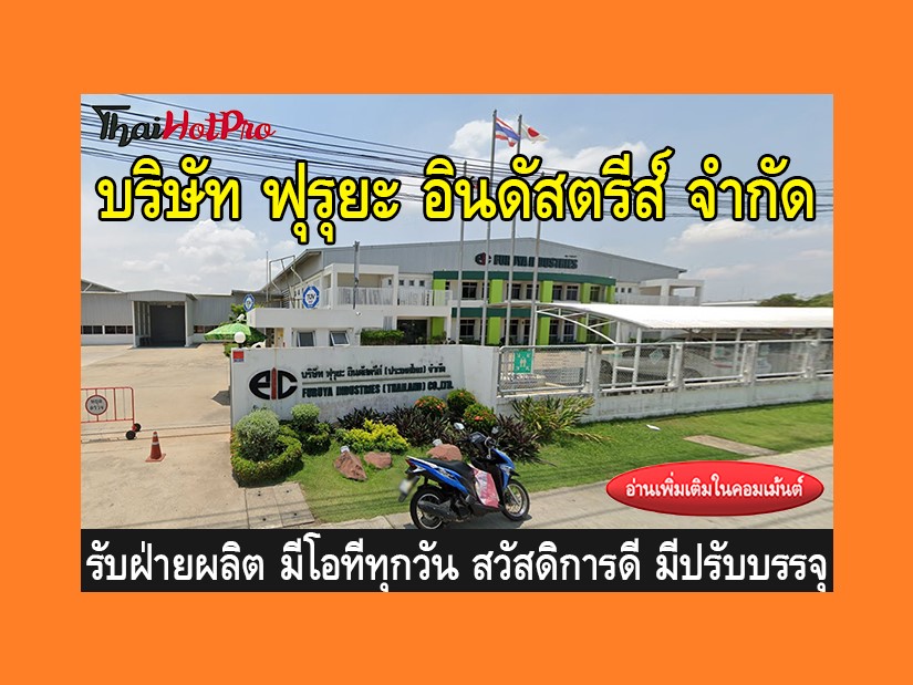 หางานฝ่ายผลิต รับสมัครพนักงาน บริษัท ฟุรุยะ อ