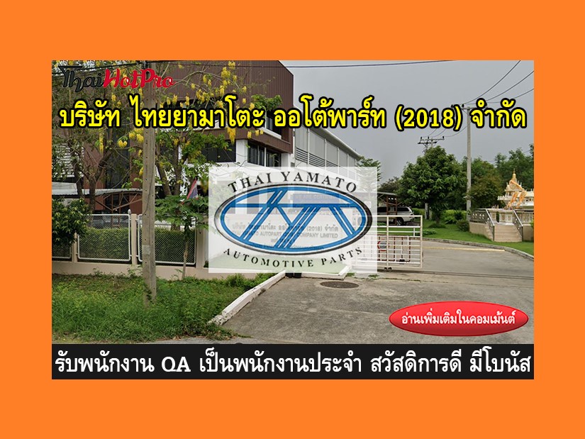 หางาน รับสมัครพนักงาน บริษัท ไทยยามาโตะ ออโต้