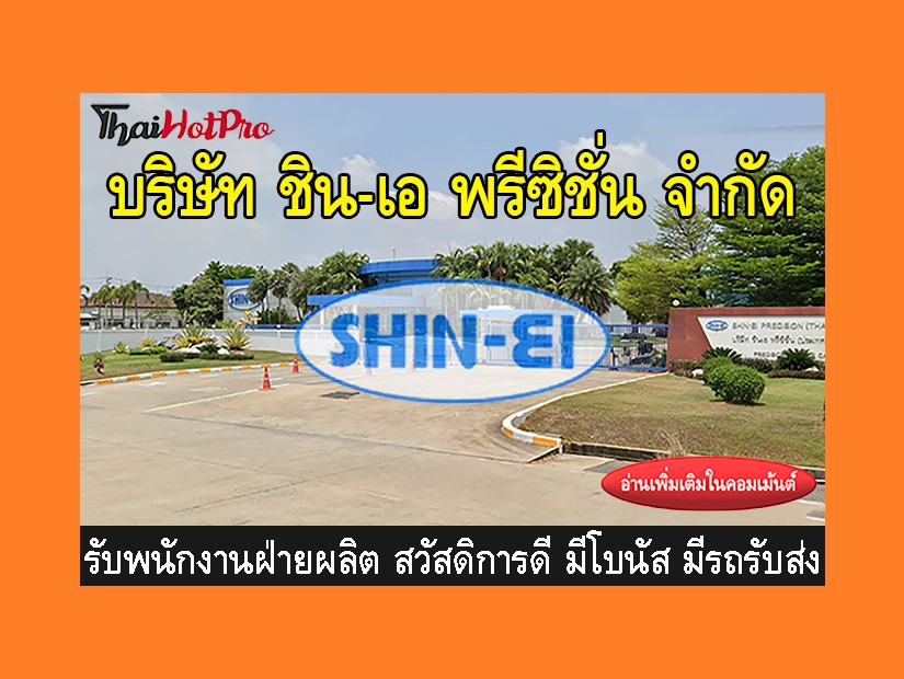 หางานฝ่ายผลิต รับสมัครพนักงาน บริษัท ชิน-เอ พ