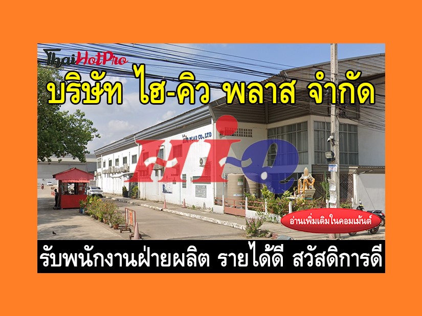 หางานฝ่ายผลิต รับสมัครพนักงาน บริษัท ไฮ-คิว พ