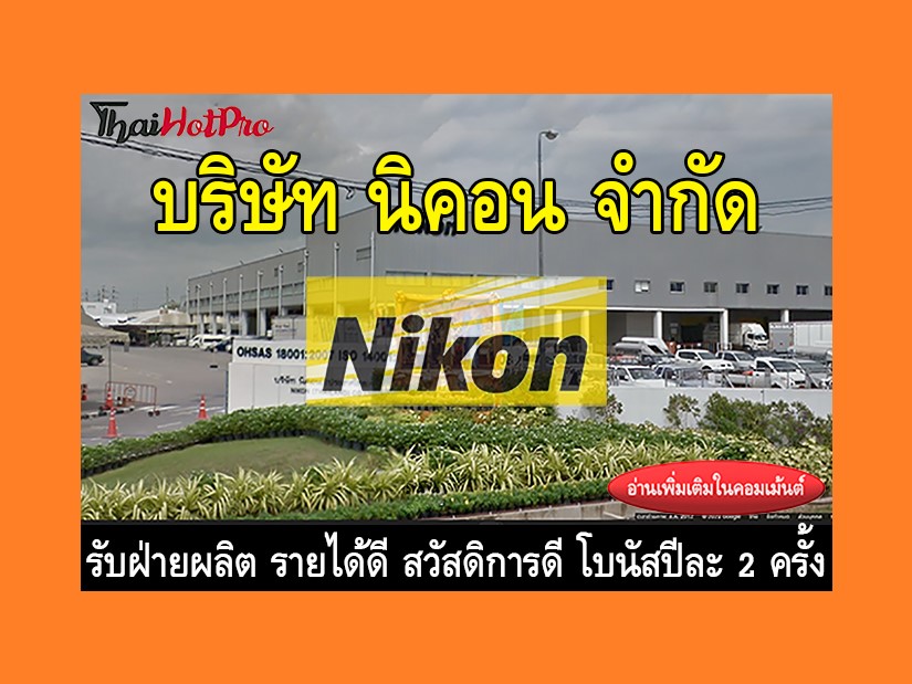 หางานฝ่ายผลิต รับสมัครพนักงาน บริษัท นิคอน จำ