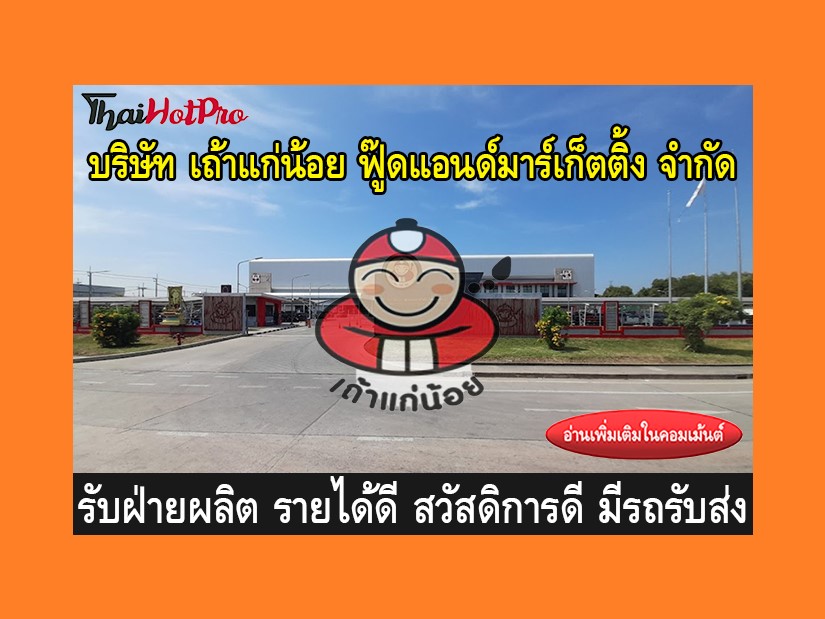 หางานฝ่ายผลิต รับสมัครพนักงาน บริษัท เถ้าแก่น