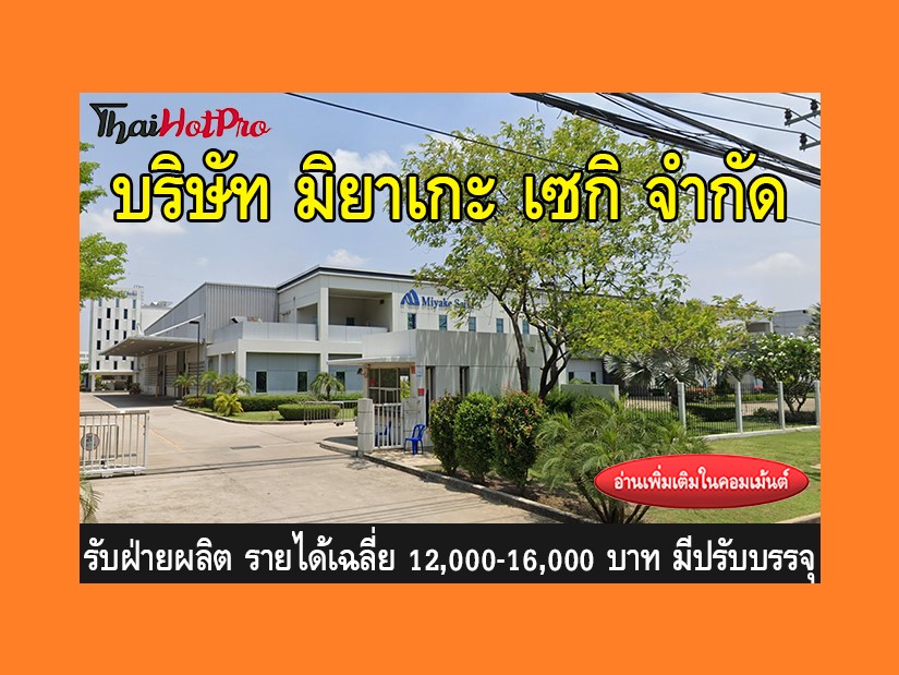 หางานฝ่ายผลิต รับสมัครพนักงาน บริษัท มิยาเกะ 