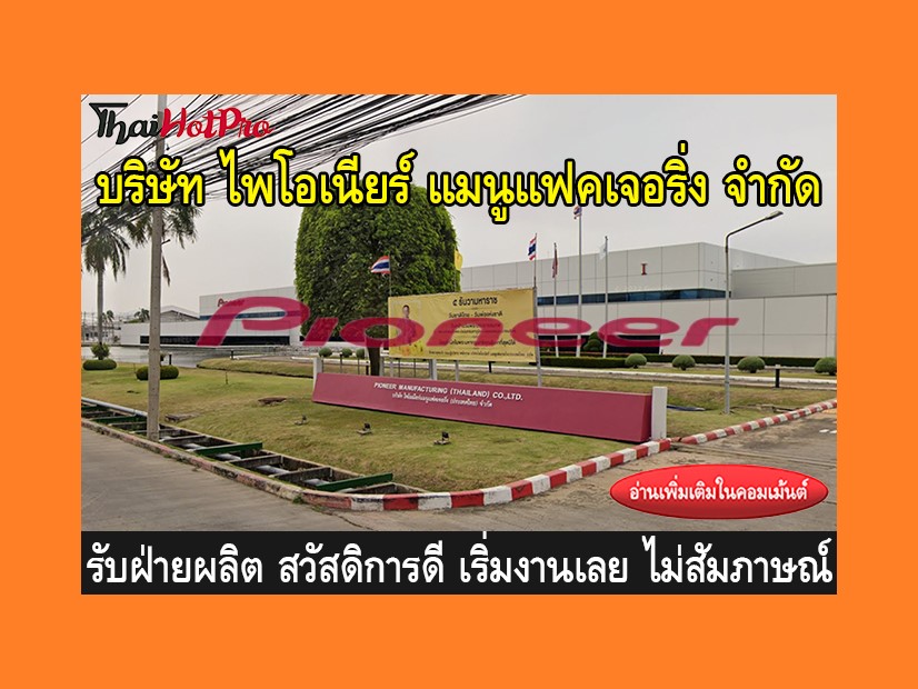 หางานฝ่ายผลิต รับสมัครพนักงาน บริษัท ไพโอเนีย