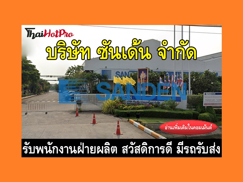 หางานฝ่ายผลิต รับสมัครพนักงาน บริษัท ซันเด้น 