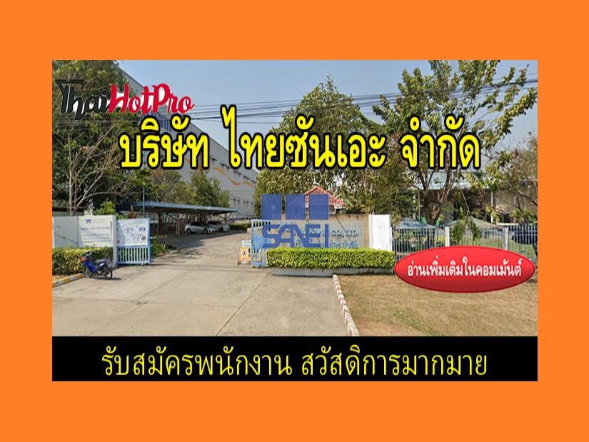 #ข่าวสมัครงาน รับสมัครพนักงาน บริษัท ไทยซันเอ