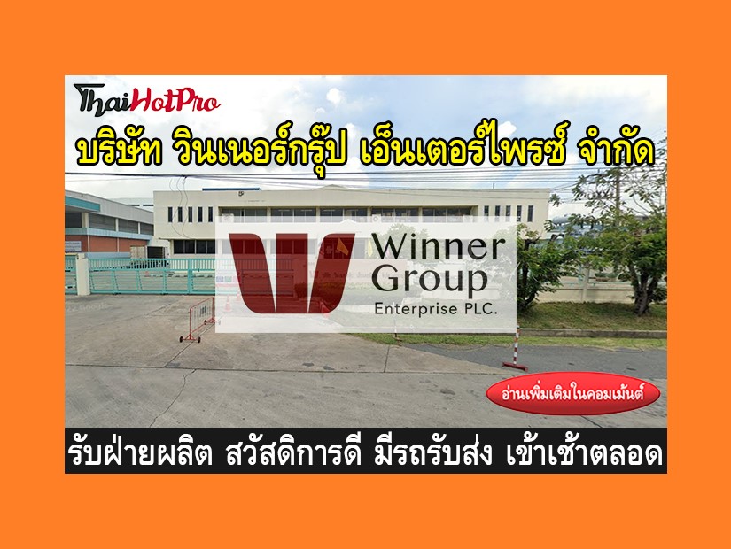 หางานฝ่ายผลิต รับสมัครพนักงาน บริษัท วินเนอร์