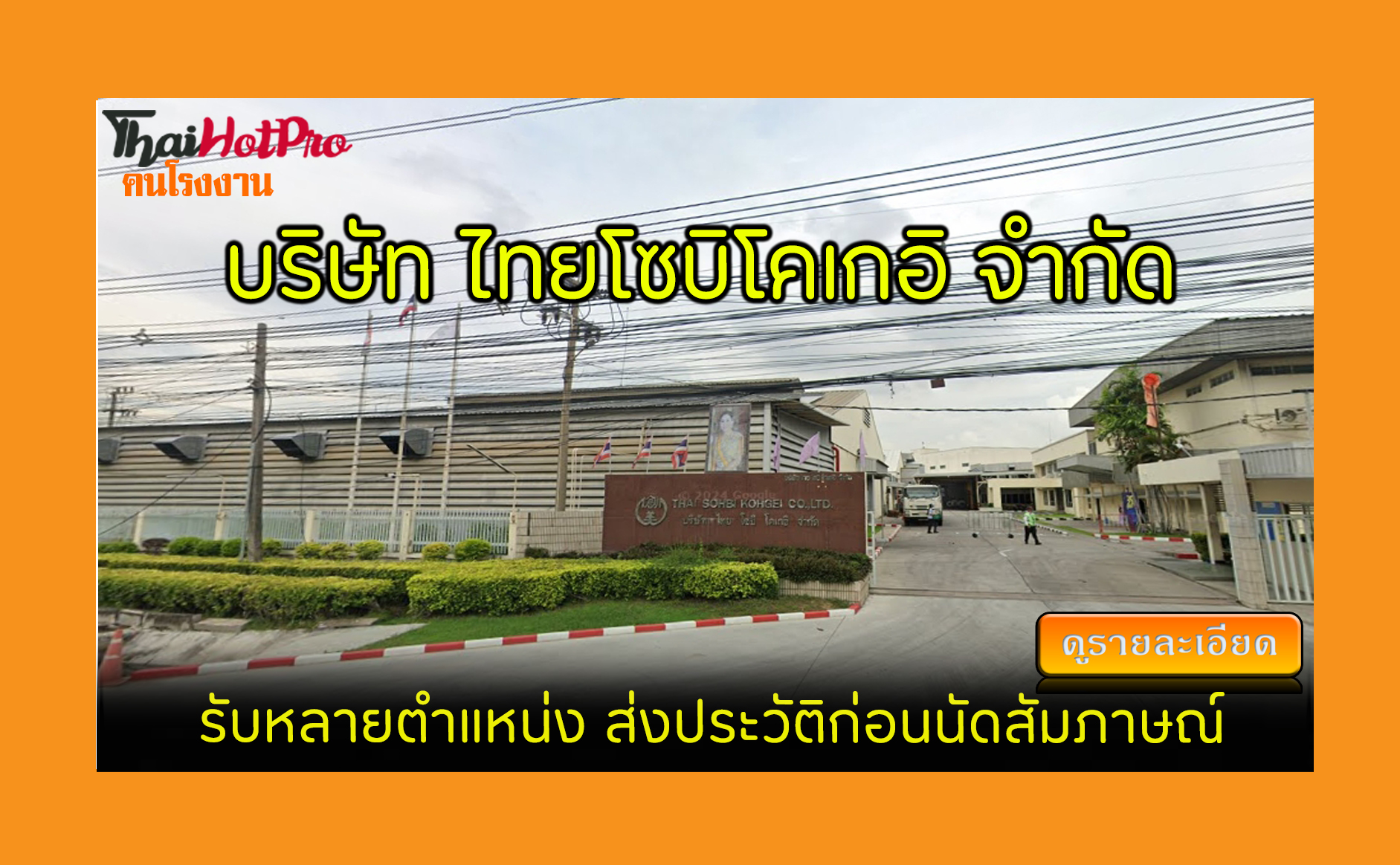 #ข่าวสมัครงาน รับสมัครพนักงาน บริษัท ไทยโซบิโ