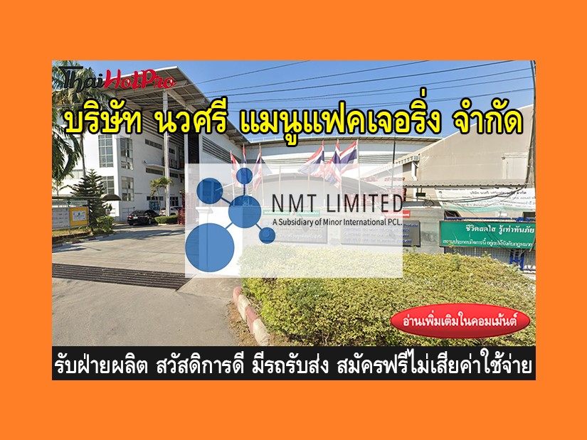 หางานฝ่ายผลิต รับสมัครพนักงาน บริษัท นวศรี แม