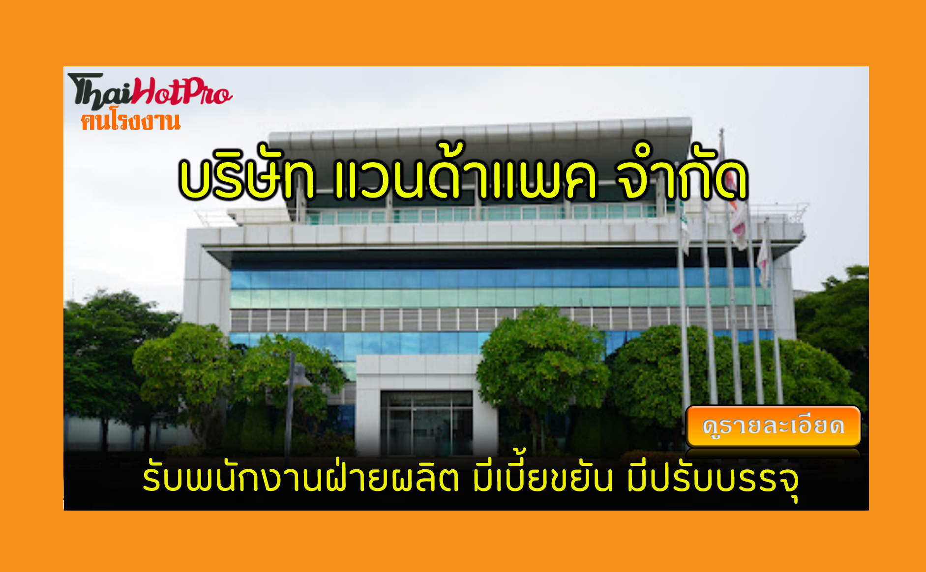 #ข่าวสมัครงาน รับสมัครพนักงาน บริษัท แวนด้าแพ