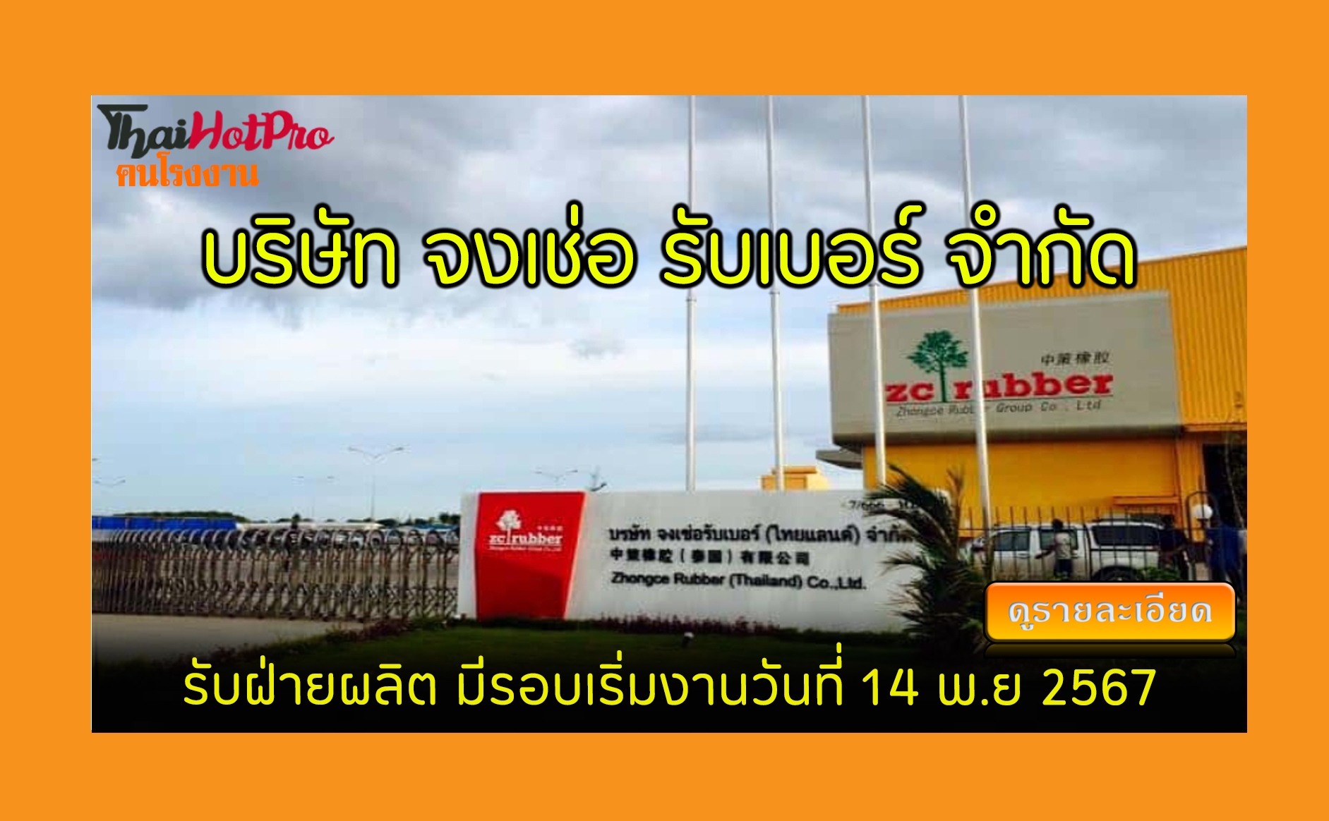 #ข่าวสมัครงาน รับสมัครพนักงาน บริษัท จงเช่อ ร