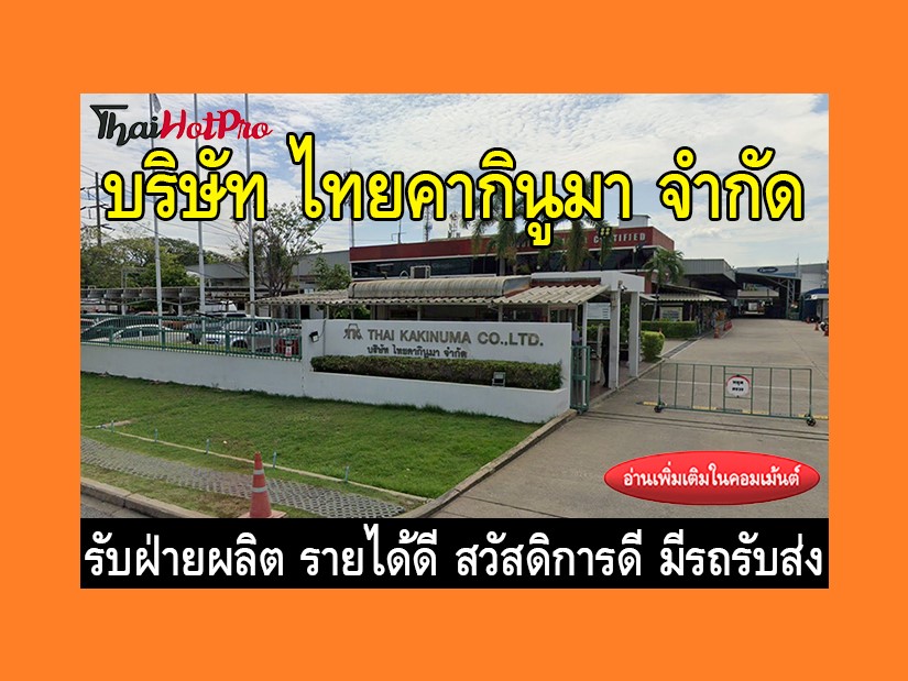 หางานฝ่ายผลิต รับสมัครพนักงาน บริษัท ไทยคากิน