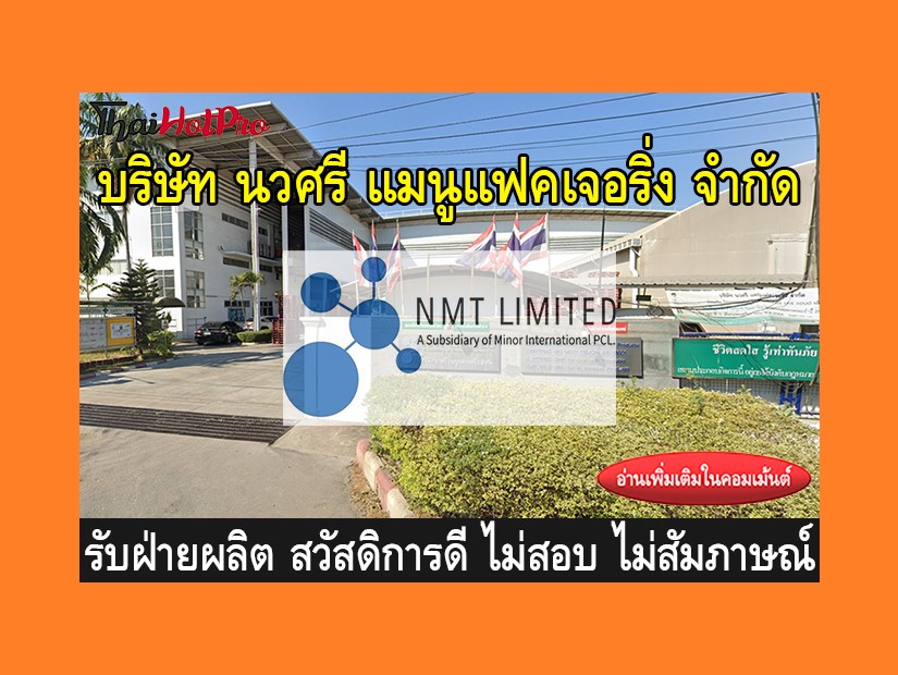 หางานฝ่ายผลิต รับสมัครพนักงาน บริษัท นวศรี แม