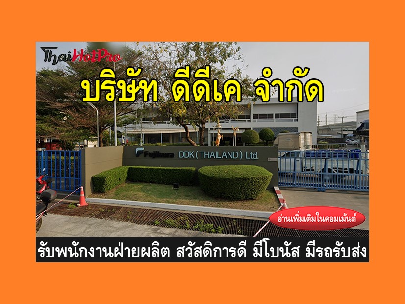 หางานฝ่ายผลิต รับสมัครพนักงาน บริษัท ดีดีเค จ