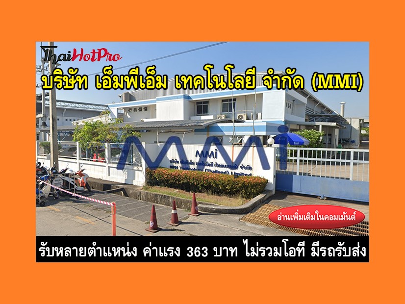 หางาน รับสมัครพนักงาน บริษัท เอ็มพีเอ็ม เทคโน