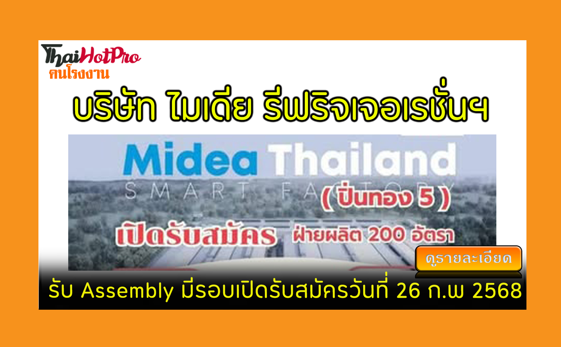 #ข่าวสมัครงาน รับสมัครพนักงาน บริษัท ไมเดีย ร