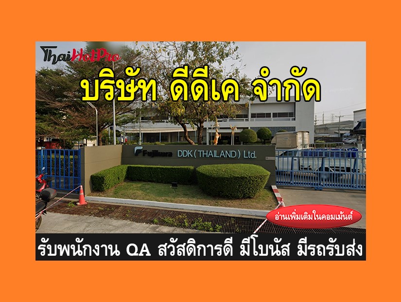 หางาน รับสมัครพนักงาน บริษัท ดีดีเค จำกัด รับ