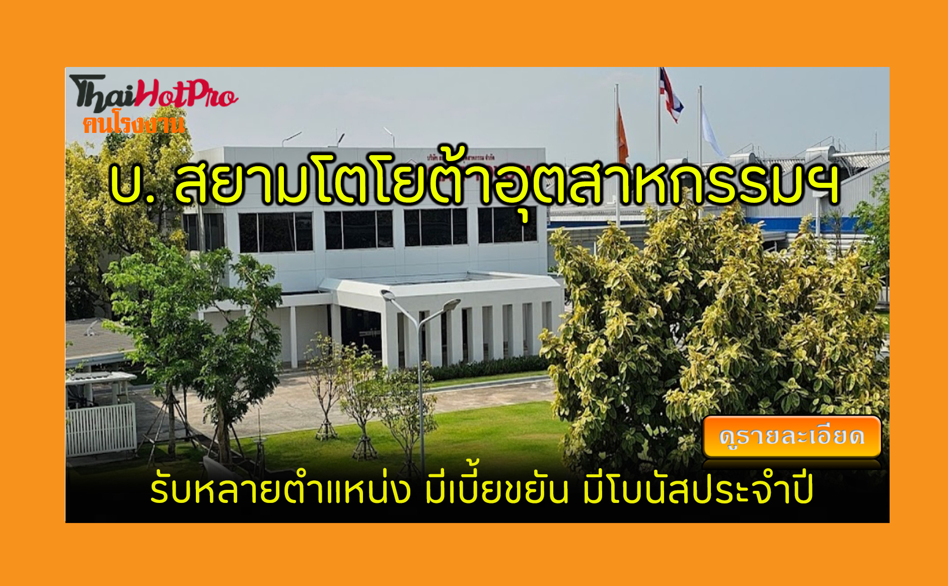 #ข่าวสมัครงาน รับสมัครพนักงาน บริษัท สยามโตโย