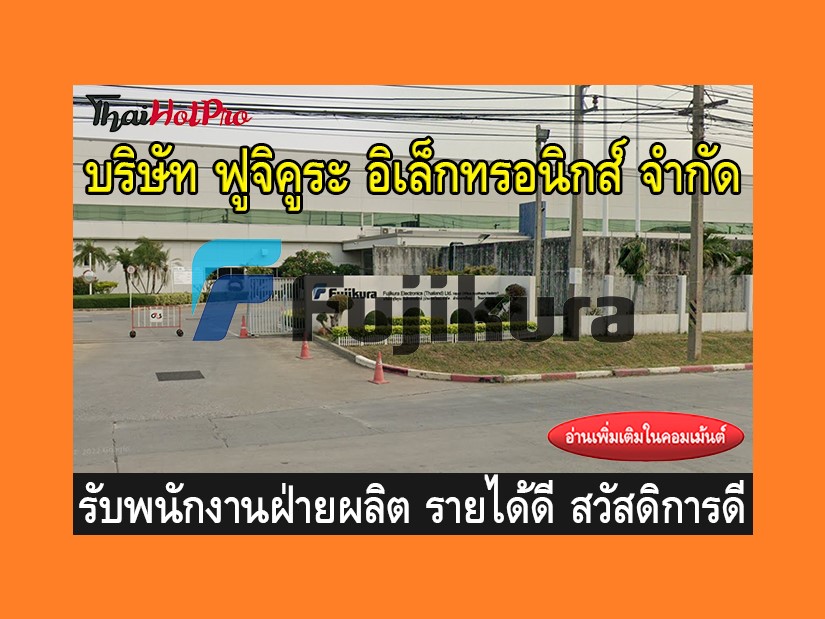 หางานฝ่ายผลิต รับสมัครพนักงาน บริษัท ฟูจิคูระ