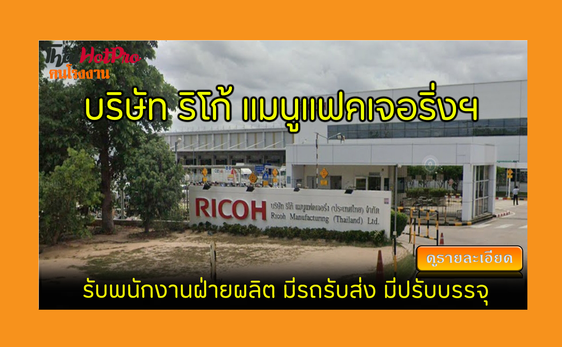 #ข่าวสมัครงาน รับสมัครพนักงาน บริษัท ริโก้ แม