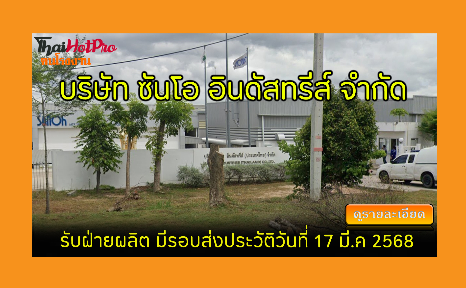 #ข่าวสมัครงาน รับสมัครพนักงาน บริษัท ซันโอ อิ