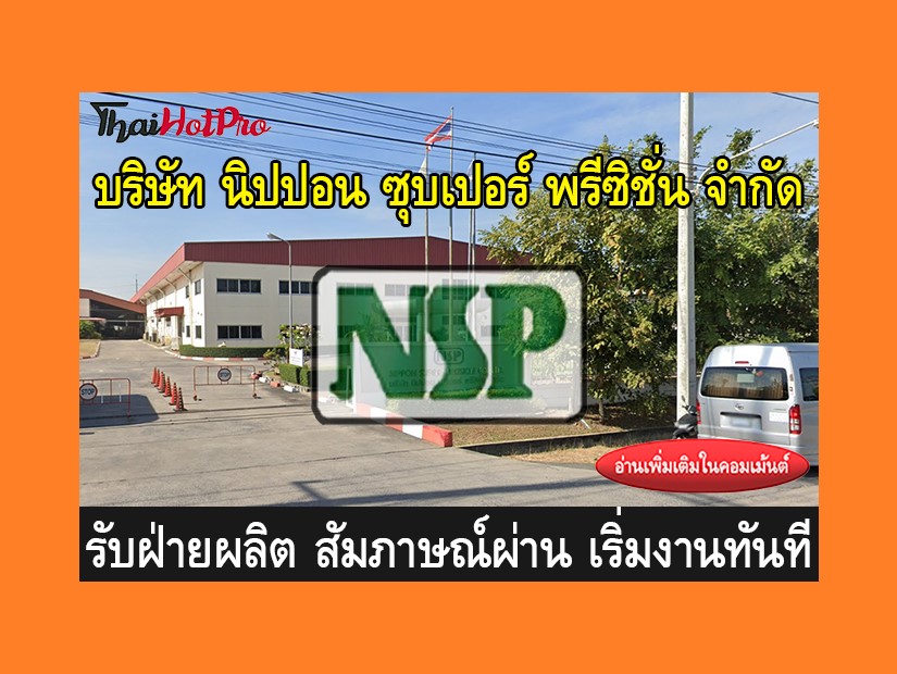 หางานฝ่ายผลิต รับสมัครพนักงาน บริษัท นิปปอน ซ