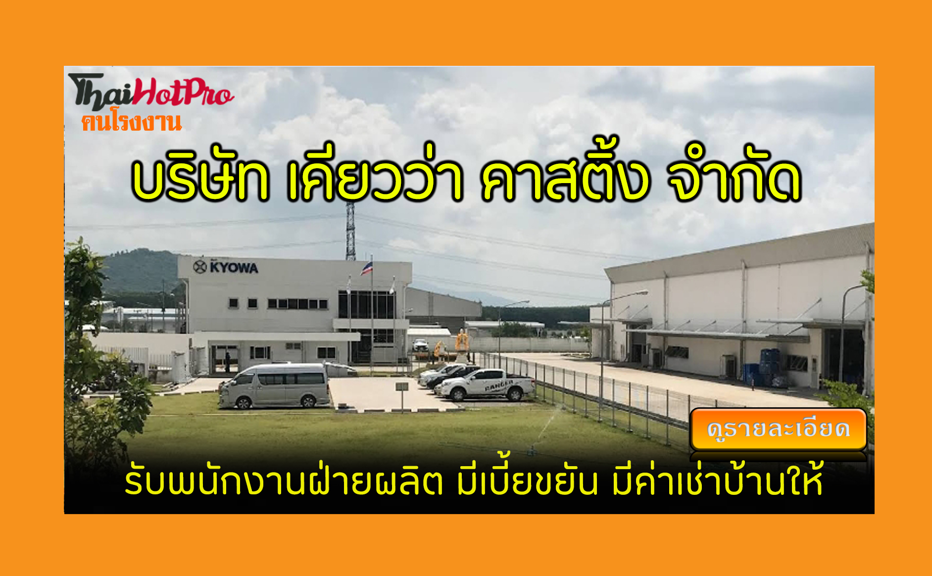 #ข่าวสมัครงาน รับสมัครพนักงาน บริษัท เคียวว่า