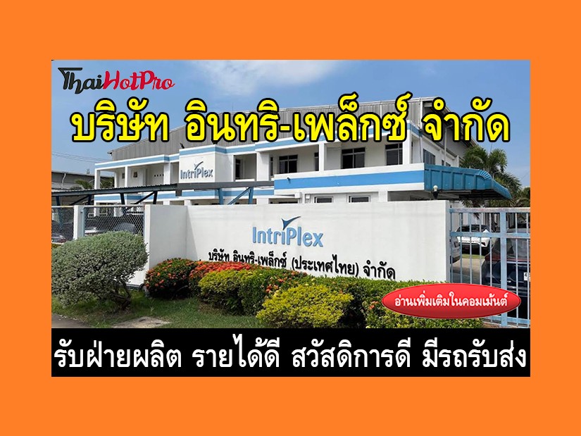 หางานฝ่ายผลิต รับสมัครพนักงาน บริษัท อินทริ-เ