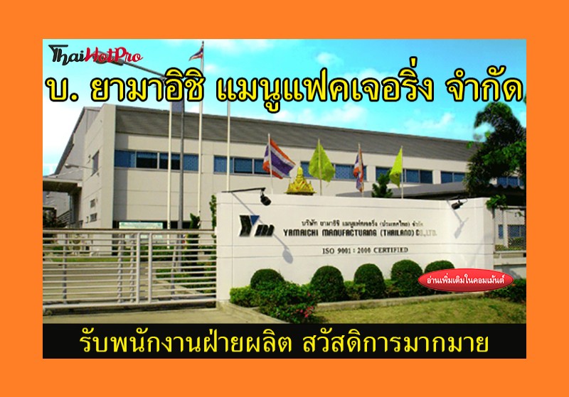 #ข่าวสมัครงาน รับสมัครพนักงานฝ่ายผลิต บริษัท 